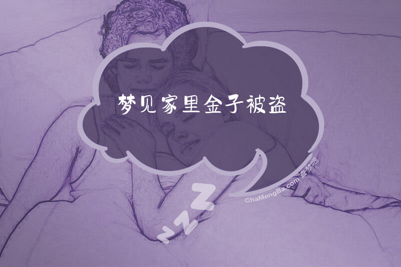 梦见家里金子被盗