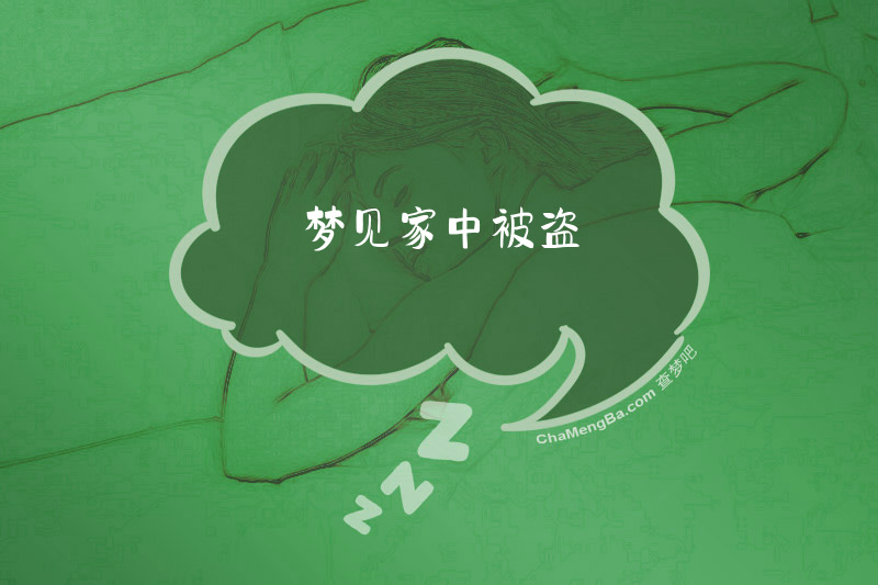 梦见家中被盗