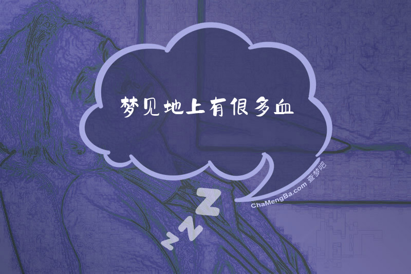 梦见地上有很多血