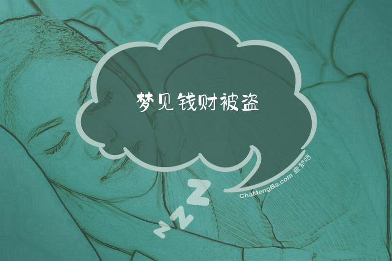 梦见钱财被盗
