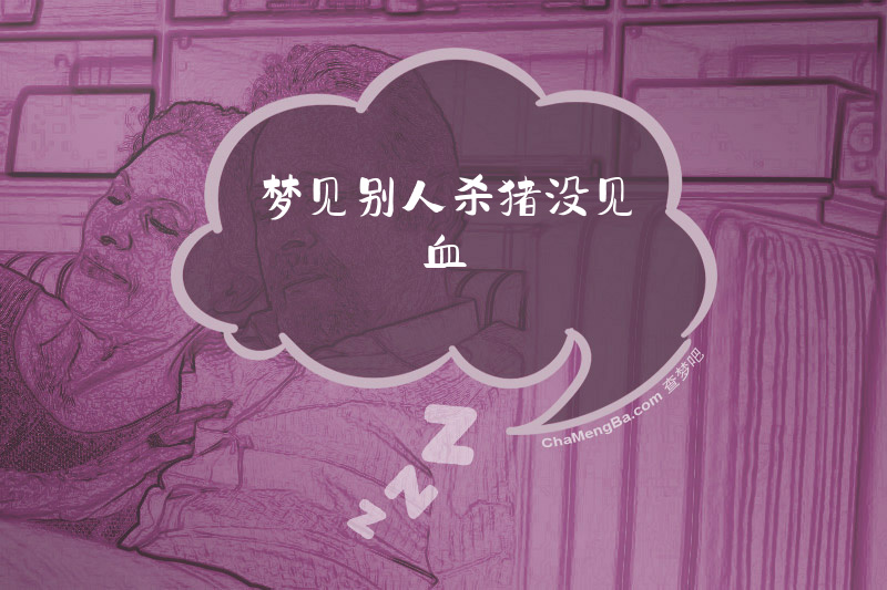梦见别人杀猪没见血