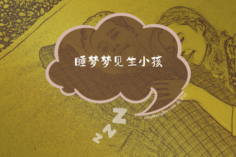 睡梦梦见生小孩
