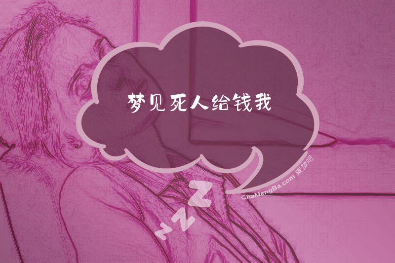 梦见死人给钱我