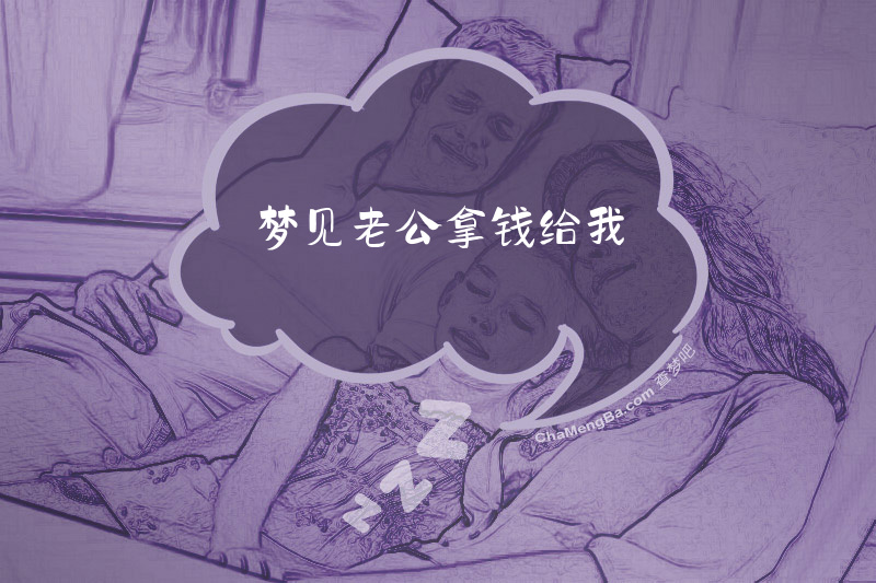 梦见老公拿钱给我