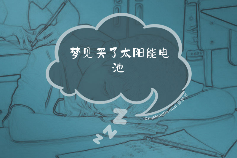 梦见买了太阳能电池