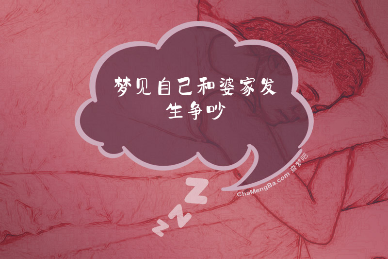 梦见自己和婆家发生争吵