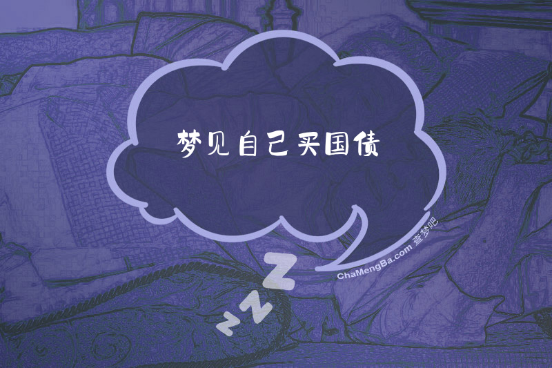 梦见自己买国债