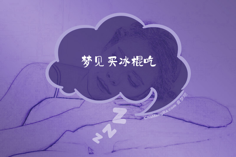梦见买冰棍吃