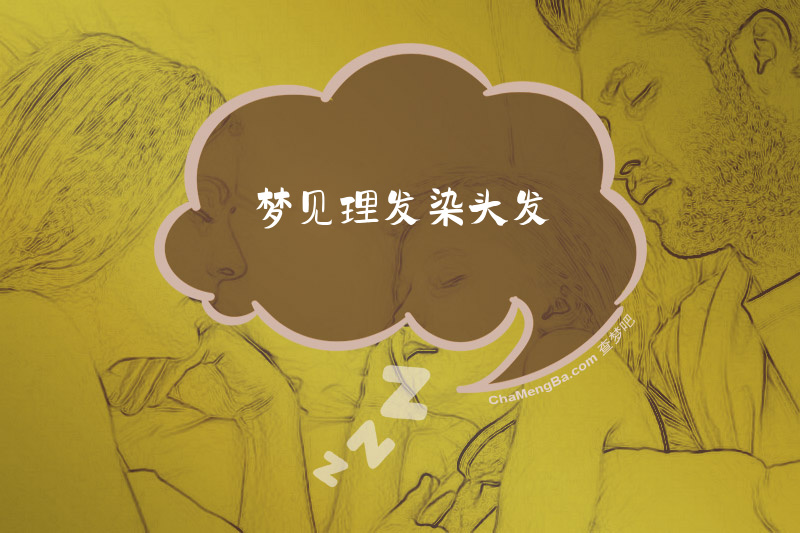 梦见理发染头发