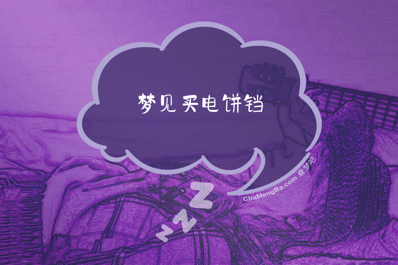 梦见买电饼铛