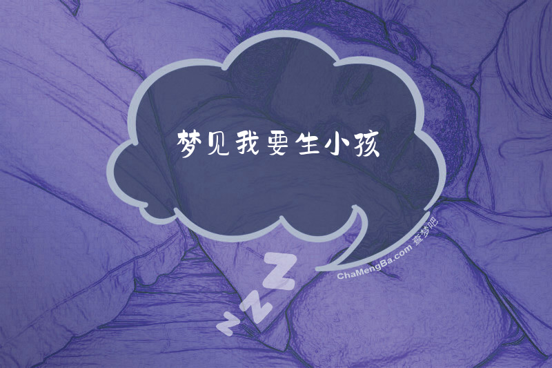 梦见我要生小孩