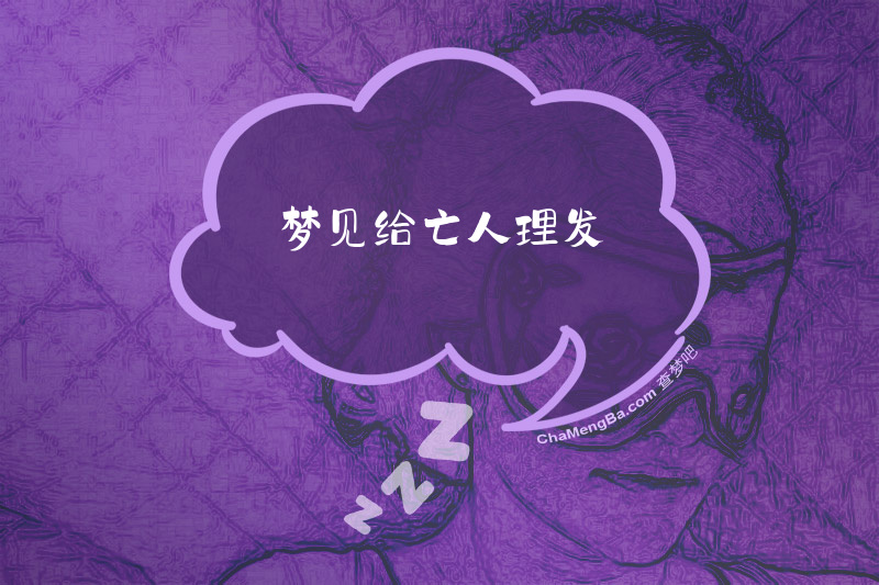 梦见给亡人理发