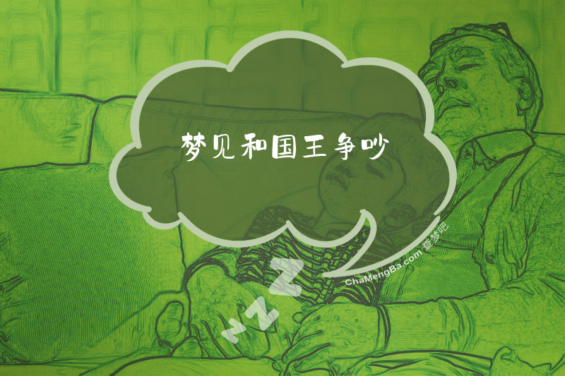 梦见和国王争吵