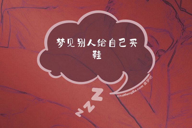 梦见别人给自己买鞋