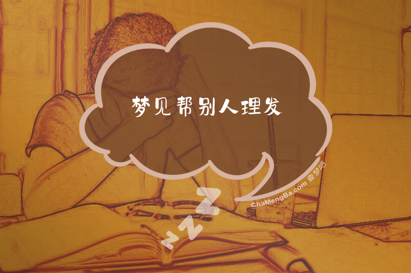 梦见帮别人理发