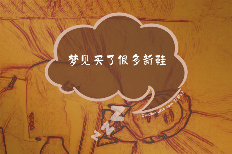 梦见买了很多新鞋