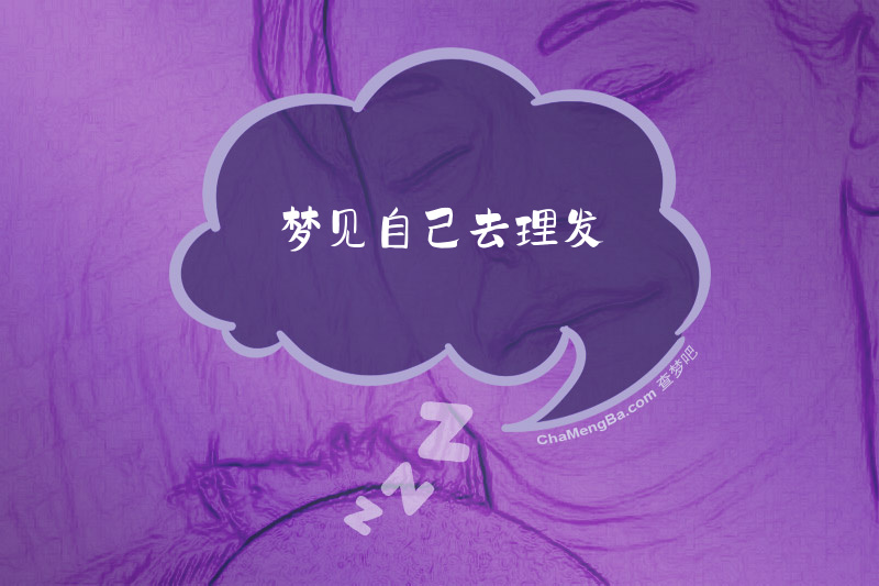 梦见自己去理发