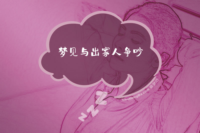 梦见与出家人争吵