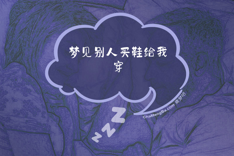 梦见别人买鞋给我穿