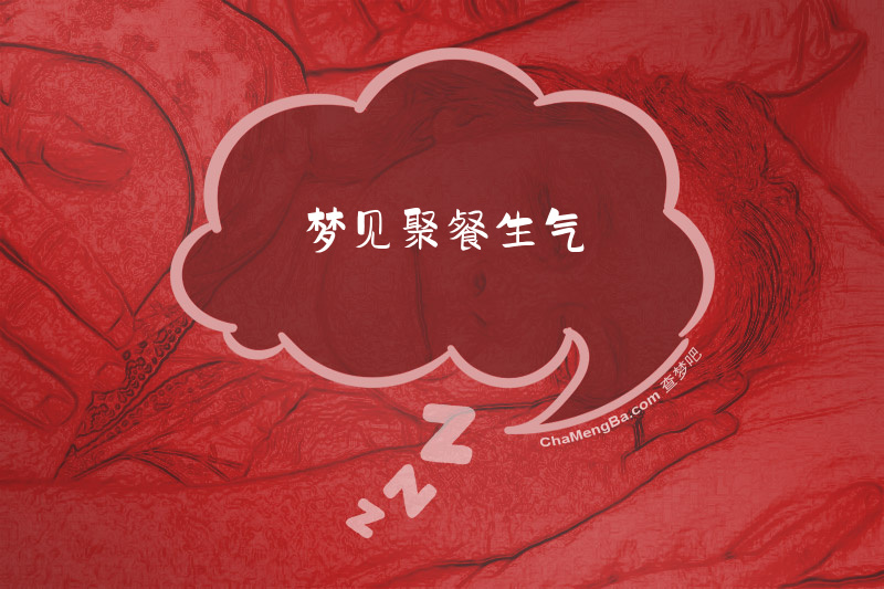 梦见聚餐生气