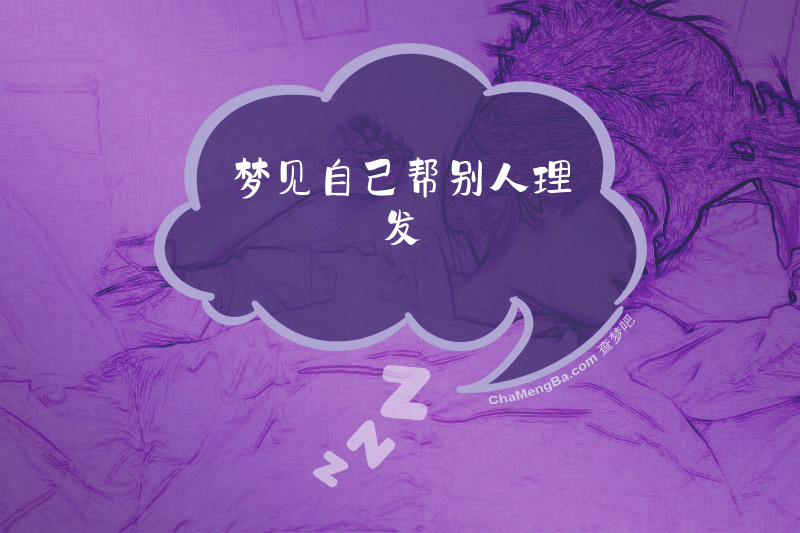 梦见自己帮别人理发