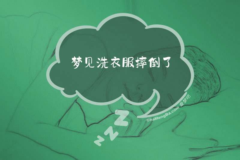 梦见洗衣服摔倒了