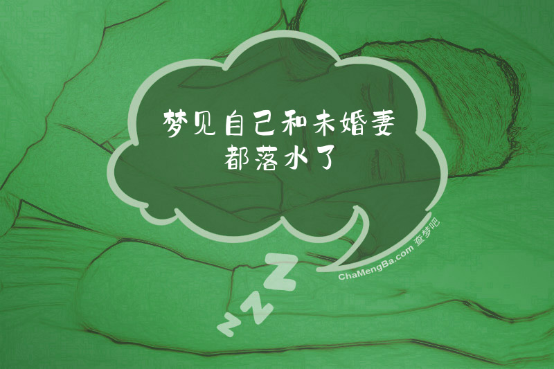梦见自己和未婚妻都落水了