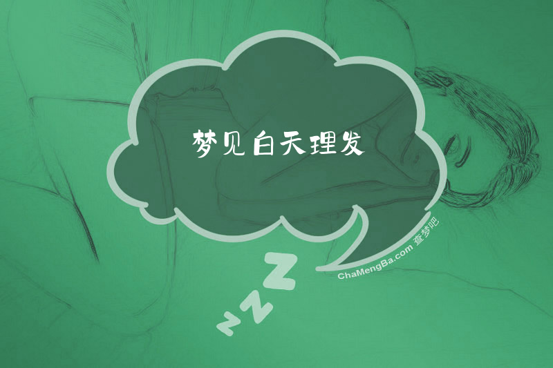 梦见白天理发