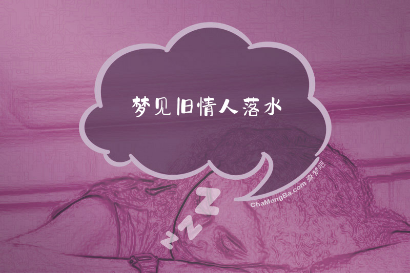 梦见旧情人落水