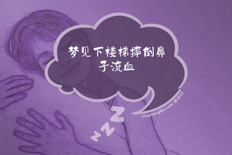 梦见下楼梯摔倒鼻子流血