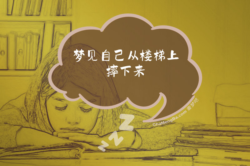 梦见自己从楼梯上摔下来