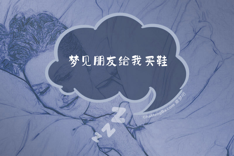 梦见朋友给我买鞋