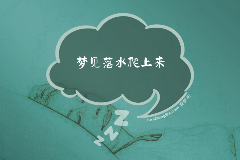 梦见落水爬上来