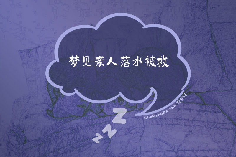 梦见亲人落水被救