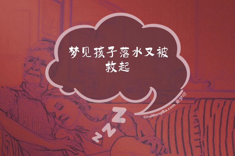 梦见孩子落水又被救起