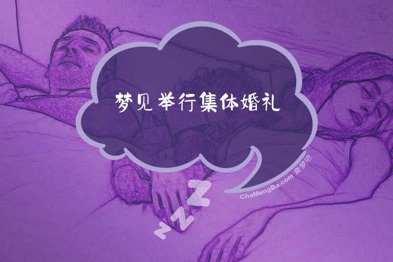 梦见举行集体婚礼