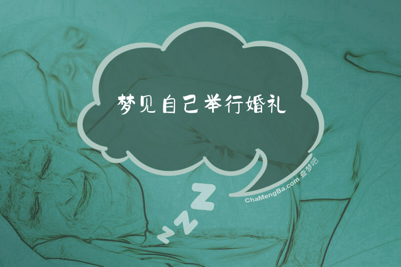 梦见自己举行婚礼
