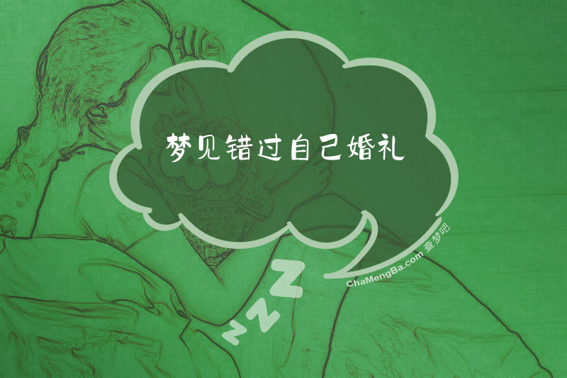 梦见错过自己婚礼