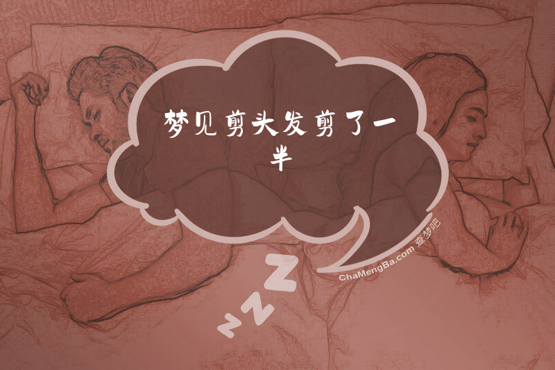 梦见剪头发剪了一半