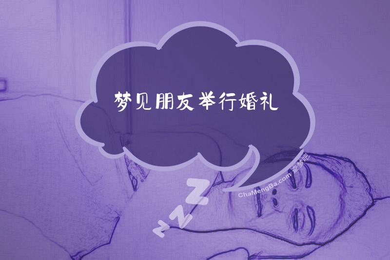 梦见朋友举行婚礼