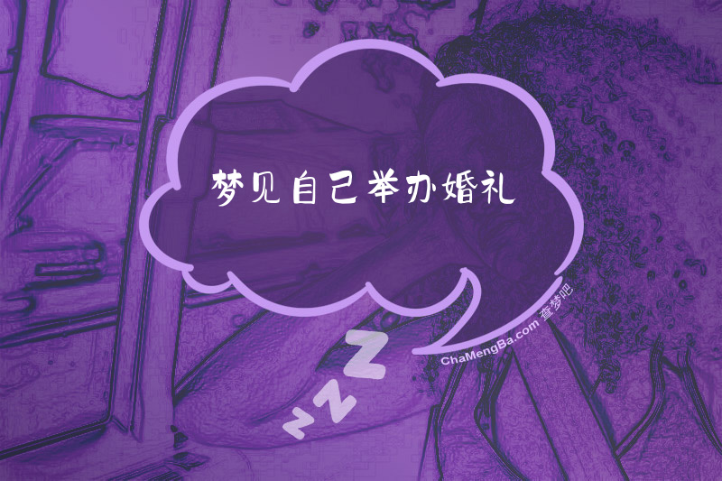 梦见自己举办婚礼