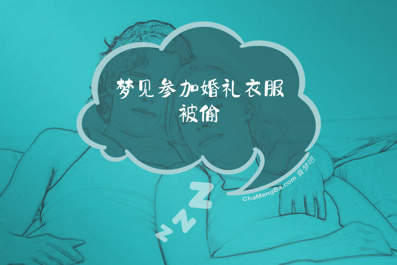 梦见参加婚礼衣服被偷