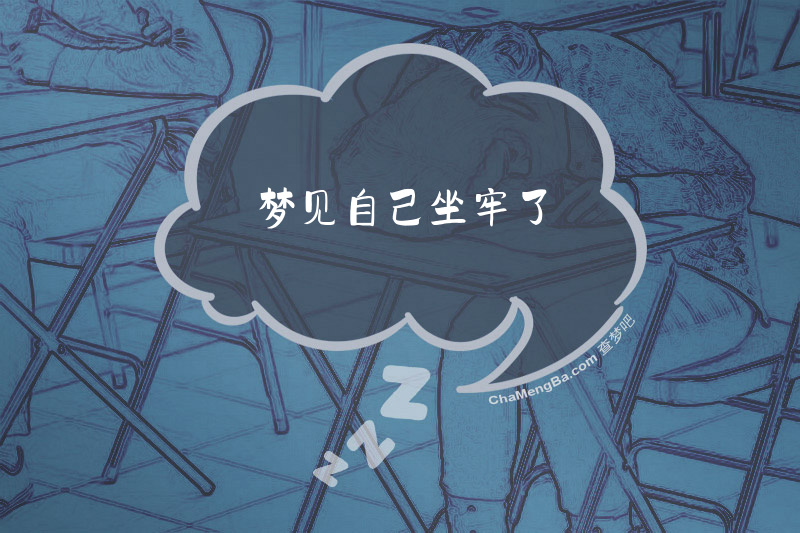 梦见自己坐牢了