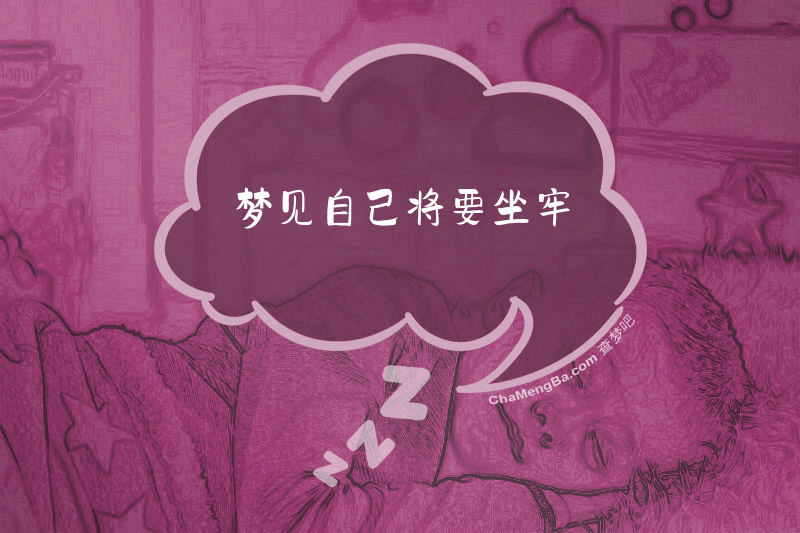 梦见自己将要坐牢