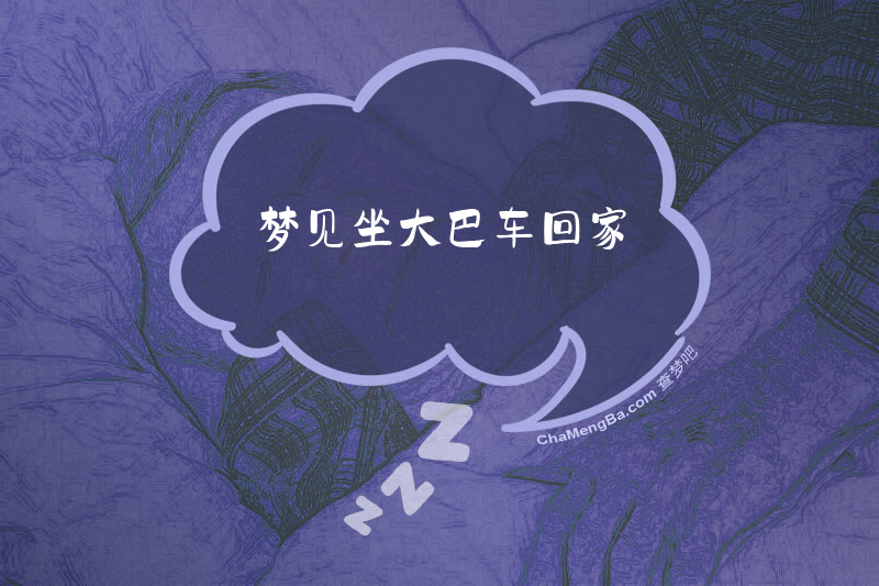 梦见坐大巴车回家