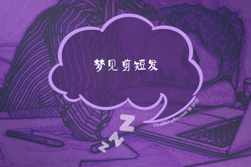 梦见剪短发