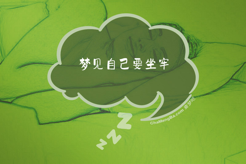 梦见自己要坐牢