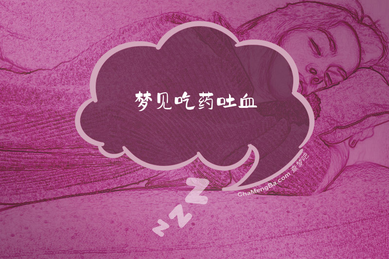 梦见吃药吐血