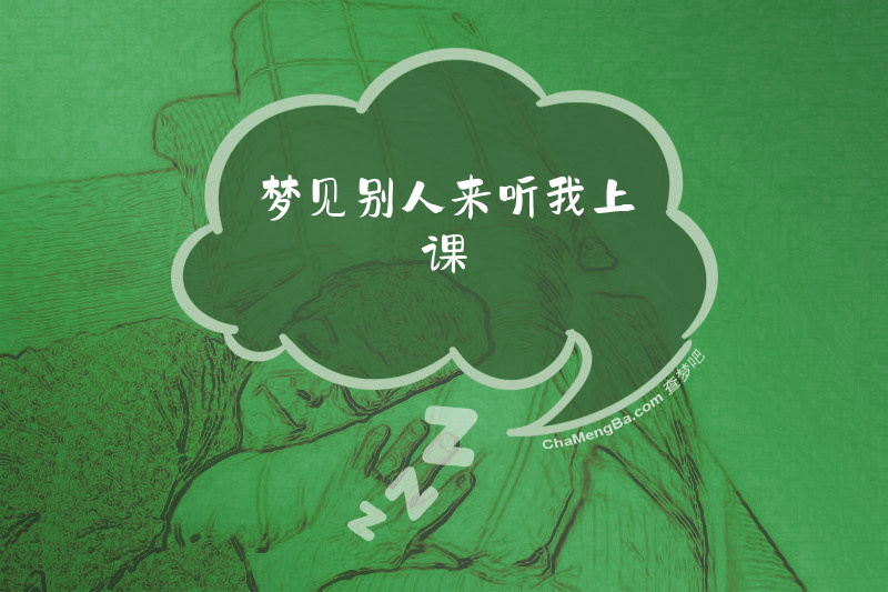 梦见别人来听我上课