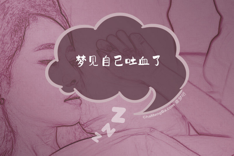 梦见自己吐血了